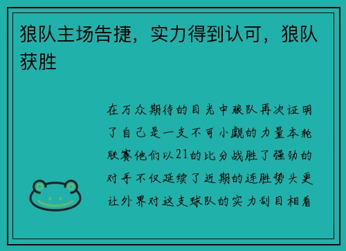 狼队主场告捷，实力得到认可，狼队获胜