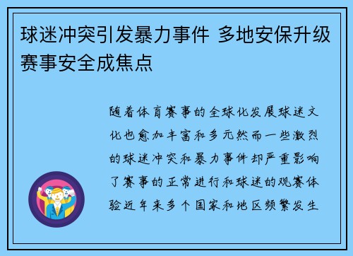球迷冲突引发暴力事件 多地安保升级赛事安全成焦点