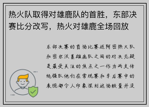 热火队取得对雄鹿队的首胜，东部决赛比分改写，热火对雄鹿全场回放