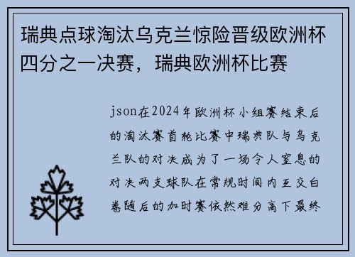 瑞典点球淘汰乌克兰惊险晋级欧洲杯四分之一决赛，瑞典欧洲杯比赛