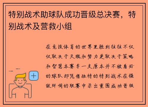 特别战术助球队成功晋级总决赛，特别战术及营救小组