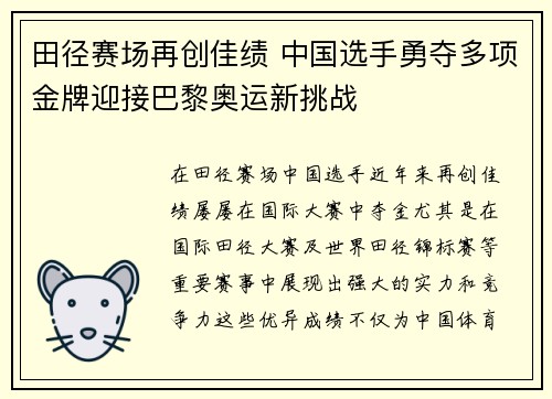 田径赛场再创佳绩 中国选手勇夺多项金牌迎接巴黎奥运新挑战