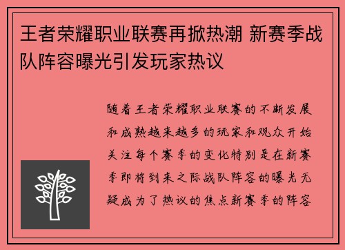 王者荣耀职业联赛再掀热潮 新赛季战队阵容曝光引发玩家热议