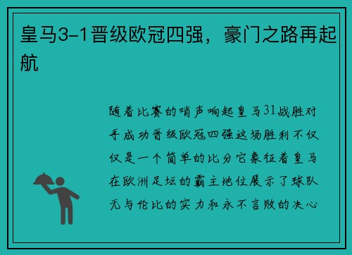皇马3-1晋级欧冠四强，豪门之路再起航