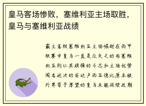 皇马客场惨败，塞维利亚主场取胜，皇马与塞维利亚战绩