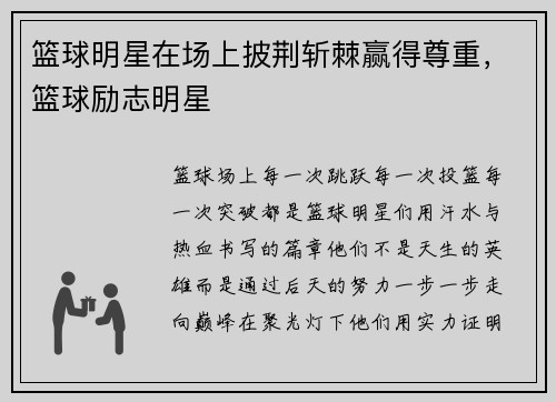 篮球明星在场上披荆斩棘赢得尊重，篮球励志明星