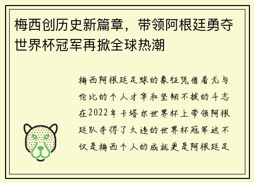 梅西创历史新篇章，带领阿根廷勇夺世界杯冠军再掀全球热潮