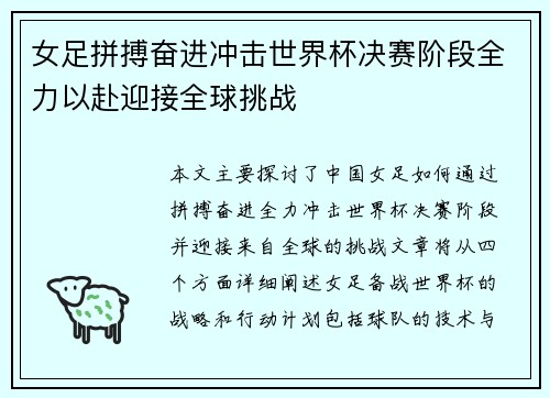 女足拼搏奋进冲击世界杯决赛阶段全力以赴迎接全球挑战