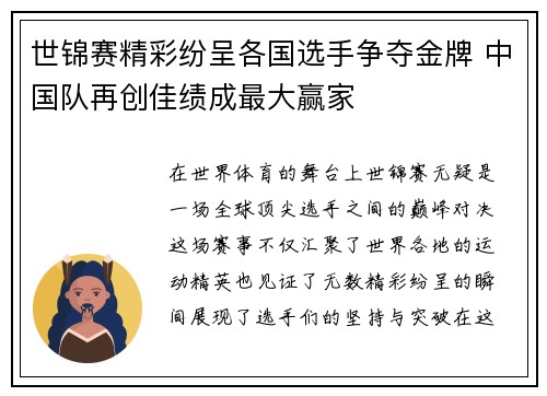 世锦赛精彩纷呈各国选手争夺金牌 中国队再创佳绩成最大赢家