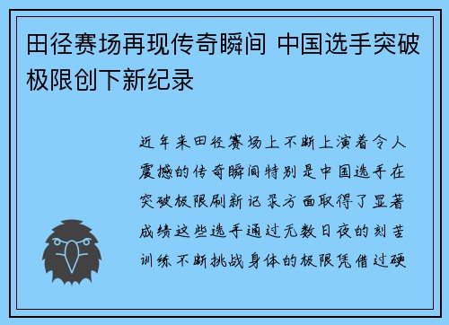 田径赛场再现传奇瞬间 中国选手突破极限创下新纪录