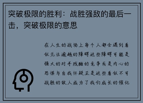 突破极限的胜利：战胜强敌的最后一击，突破极限的意思