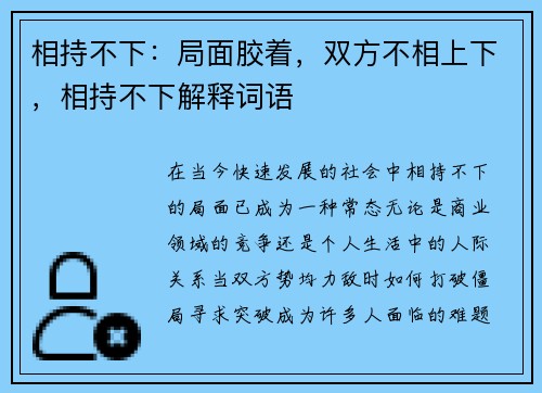 相持不下：局面胶着，双方不相上下，相持不下解释词语