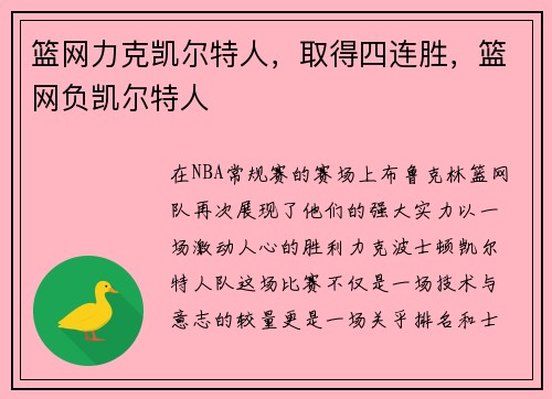 篮网力克凯尔特人，取得四连胜，篮网负凯尔特人