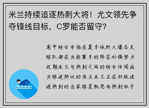 米兰持续追逐热刺大将！尤文领先争夺锋线目标，C罗能否留守？