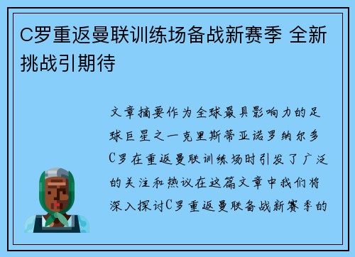 C罗重返曼联训练场备战新赛季 全新挑战引期待