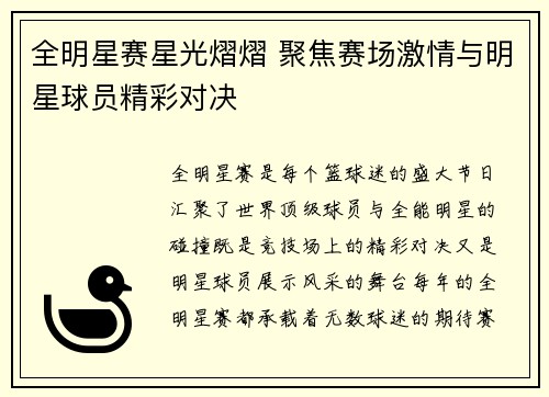全明星赛星光熠熠 聚焦赛场激情与明星球员精彩对决