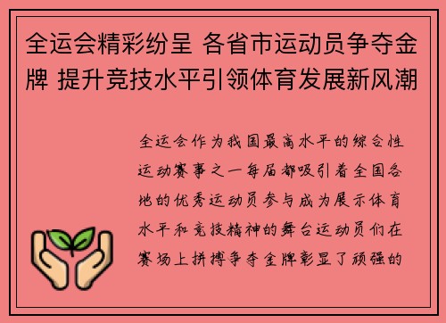 全运会精彩纷呈 各省市运动员争夺金牌 提升竞技水平引领体育发展新风潮