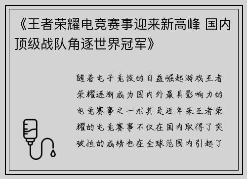 《王者荣耀电竞赛事迎来新高峰 国内顶级战队角逐世界冠军》