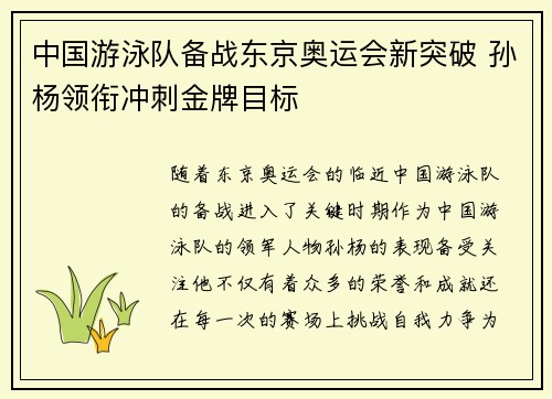 中国游泳队备战东京奥运会新突破 孙杨领衔冲刺金牌目标