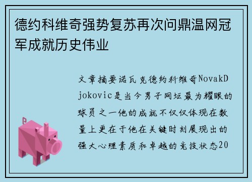 德约科维奇强势复苏再次问鼎温网冠军成就历史伟业