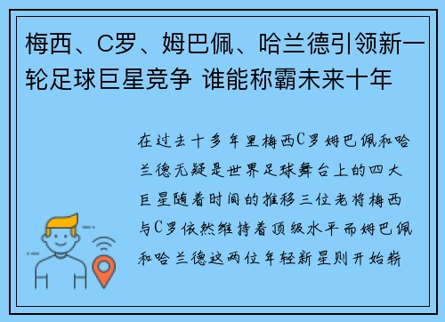 梅西、C罗、姆巴佩、哈兰德引领新一轮足球巨星竞争 谁能称霸未来十年