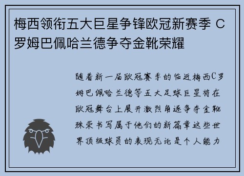 梅西领衔五大巨星争锋欧冠新赛季 C罗姆巴佩哈兰德争夺金靴荣耀