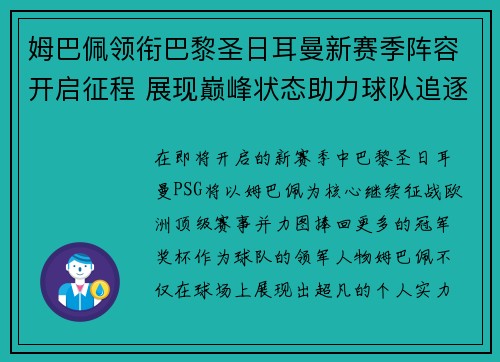 姆巴佩领衔巴黎圣日耳曼新赛季阵容开启征程 展现巅峰状态助力球队追逐冠军