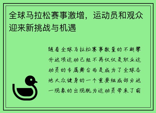 全球马拉松赛事激增，运动员和观众迎来新挑战与机遇