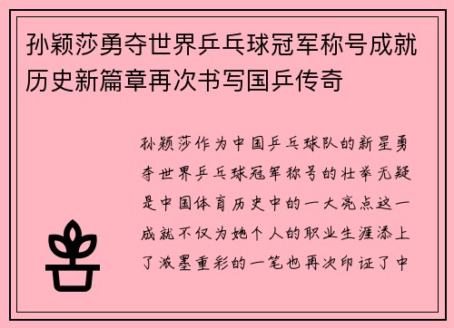 孙颖莎勇夺世界乒乓球冠军称号成就历史新篇章再次书写国乒传奇