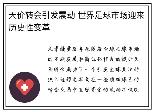 天价转会引发震动 世界足球市场迎来历史性变革