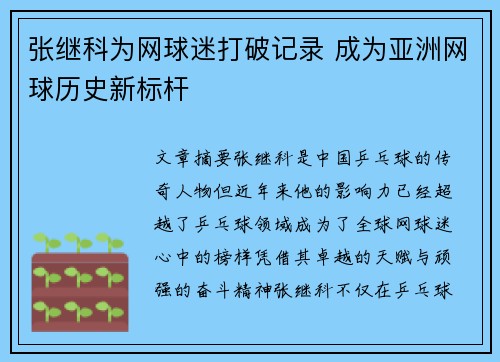 张继科为网球迷打破记录 成为亚洲网球历史新标杆