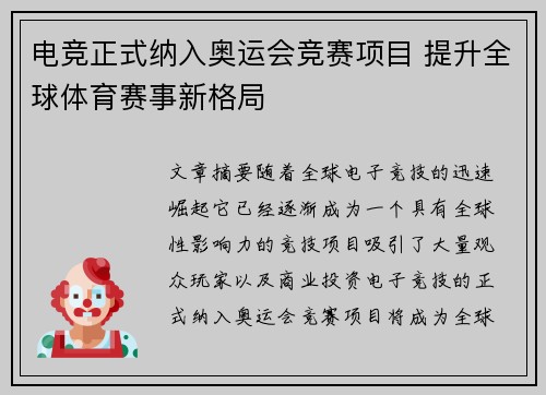 电竞正式纳入奥运会竞赛项目 提升全球体育赛事新格局