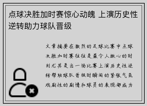 点球决胜加时赛惊心动魄 上演历史性逆转助力球队晋级