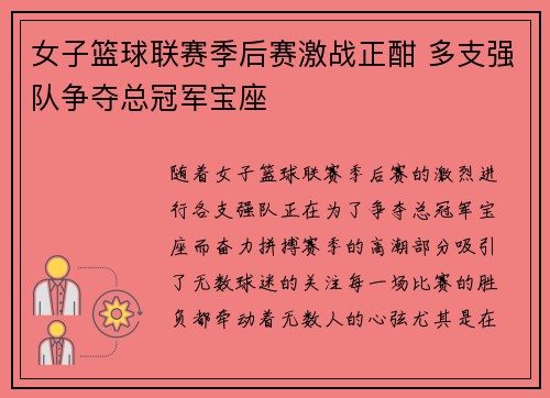 女子篮球联赛季后赛激战正酣 多支强队争夺总冠军宝座