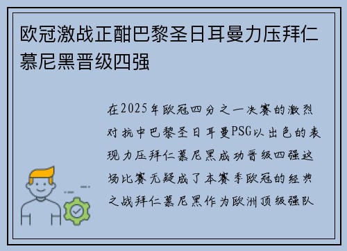 欧冠激战正酣巴黎圣日耳曼力压拜仁慕尼黑晋级四强