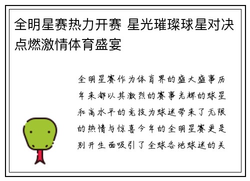 全明星赛热力开赛 星光璀璨球星对决点燃激情体育盛宴