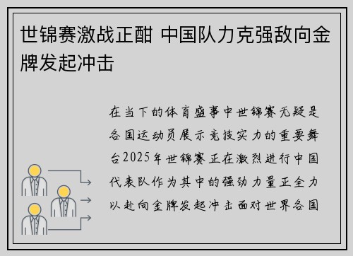 世锦赛激战正酣 中国队力克强敌向金牌发起冲击