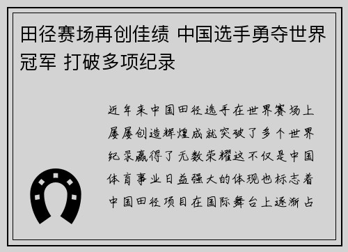 田径赛场再创佳绩 中国选手勇夺世界冠军 打破多项纪录