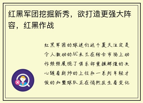 红黑军团挖掘新秀，欲打造更强大阵容，红黑作战