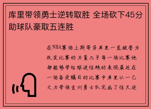 库里带领勇士逆转取胜 全场砍下45分助球队豪取五连胜