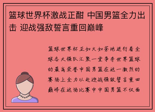 篮球世界杯激战正酣 中国男篮全力出击 迎战强敌誓言重回巅峰