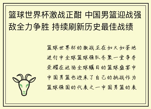 篮球世界杯激战正酣 中国男篮迎战强敌全力争胜 持续刷新历史最佳战绩