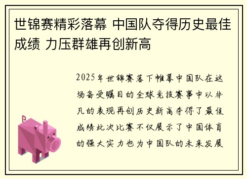 世锦赛精彩落幕 中国队夺得历史最佳成绩 力压群雄再创新高