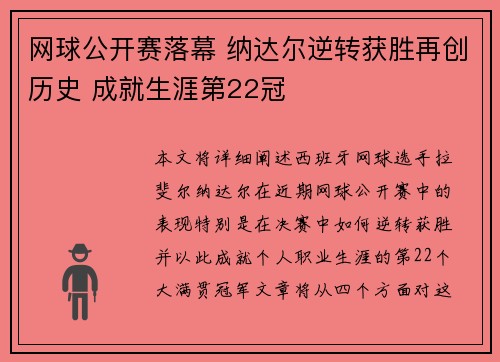 网球公开赛落幕 纳达尔逆转获胜再创历史 成就生涯第22冠