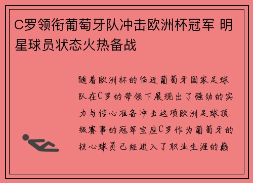 C罗领衔葡萄牙队冲击欧洲杯冠军 明星球员状态火热备战