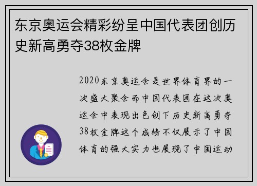 东京奥运会精彩纷呈中国代表团创历史新高勇夺38枚金牌