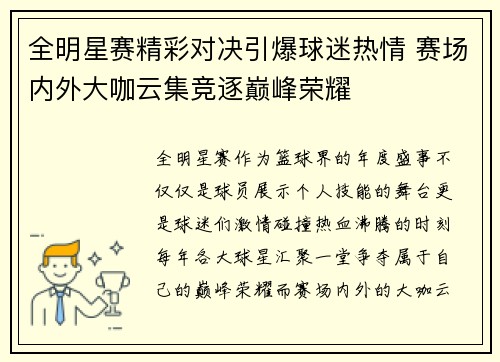 全明星赛精彩对决引爆球迷热情 赛场内外大咖云集竞逐巅峰荣耀