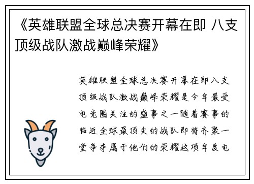 《英雄联盟全球总决赛开幕在即 八支顶级战队激战巅峰荣耀》