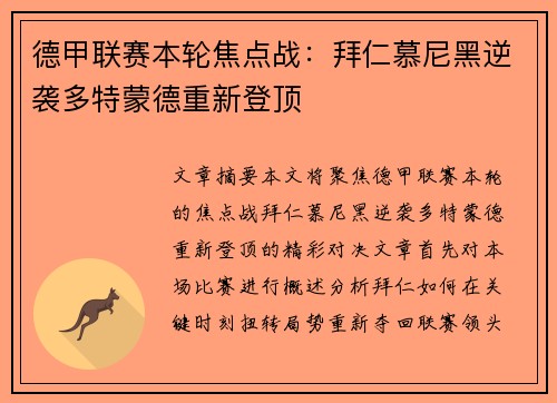 德甲联赛本轮焦点战：拜仁慕尼黑逆袭多特蒙德重新登顶