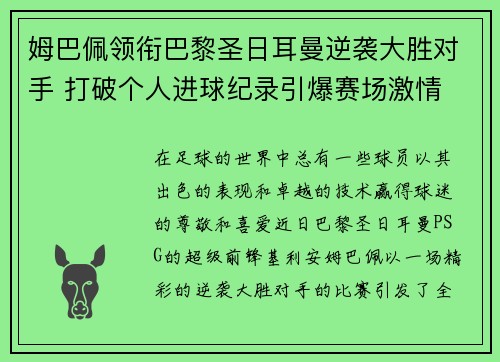 姆巴佩领衔巴黎圣日耳曼逆袭大胜对手 打破个人进球纪录引爆赛场激情
